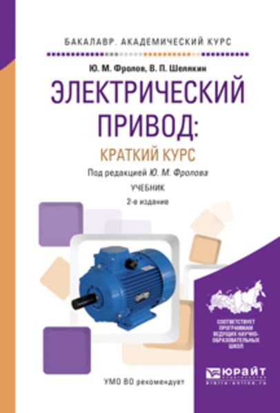 Обложка книги  «Электрический привод: краткий курс 2-е изд., испр. и доп. Учебник для академического бакалавриата»