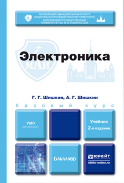 Обложка книги «Электроника 2-е изд., испр. и доп. Учебник для бакалавров»