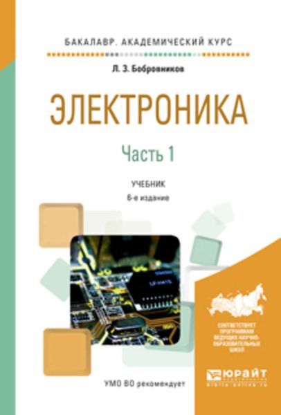 Обложка книги  «Электроника в 2 ч. Часть 1 6-е изд., испр. и доп. Учебник для академического бакалавриата»