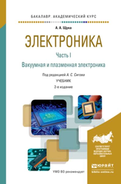 Обложка книги  «Электроника в 4 ч. Часть 1 вакуумная и плазменная электроника 2-е изд., испр. и доп. Учебник для академического бакалавриата»