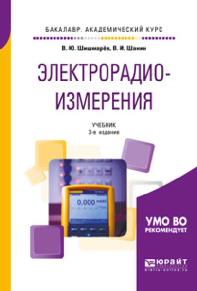 Обложка книги  «Электрорадиоизмерения 3-е изд., испр. и доп. Учебник для академического бакалавриата»