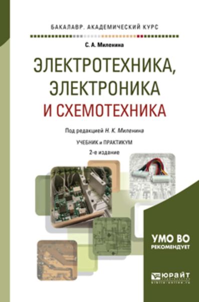 Обложка книги  «Электротехника, электроника и схемотехника 2-е изд., пер. и доп. Учебник и практикум для академического бакалавриата»