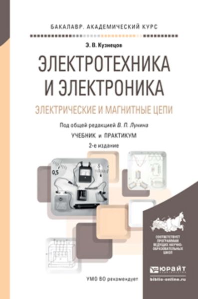 Обложка книги  «Электротехника и электроника. Электрические и магнитные цепи 2-е изд., пер. и доп. Учебник и практикум для академического бакалавриата»