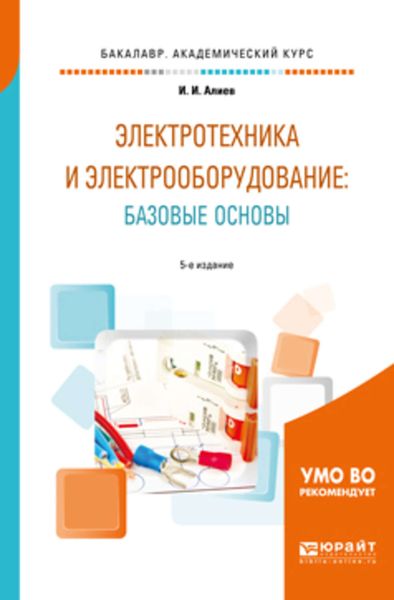 Обложка книги  «Электротехника и электрооборудование: базовые основы 5-е изд., испр. и доп. Учебное пособие для академического бакалавриата»