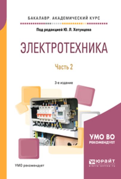 Обложка книги  «Электротехника в 2 ч. Часть 2 3-е изд., пер. и доп. Учебное пособие для академического бакалавриата»