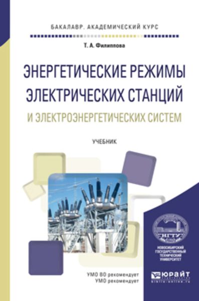 Обложка книги  «Энергетические режимы электрических станций и электроэнергетических систем. Учебник для академического бакалавриата»
