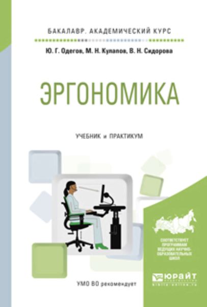 Обложка книги «Эргономика. Учебник и практикум для академического бакалавриата»