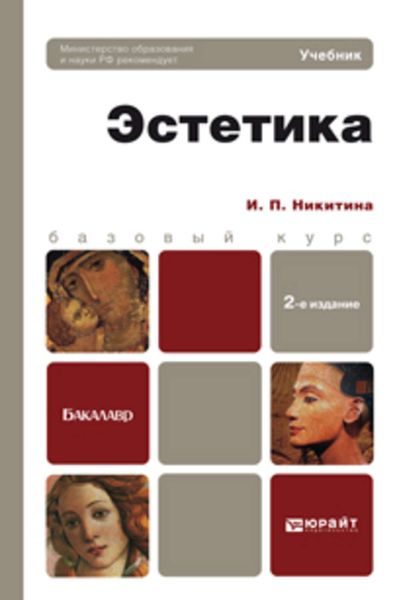 Обложка книги «Эстетика 2-е изд., пер. и доп. Учебник для бакалавров»