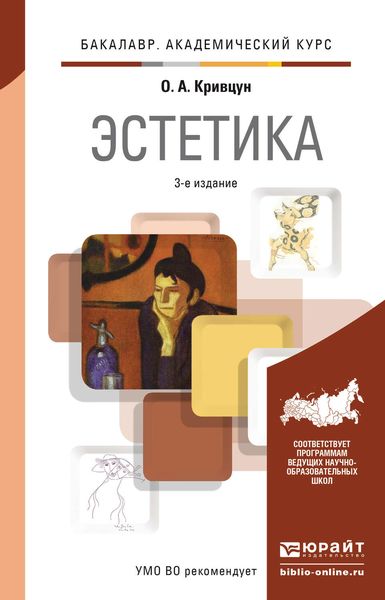 Обложка книги «Эстетика 3-е изд., пер. и доп. Учебник для академического бакалавриата»