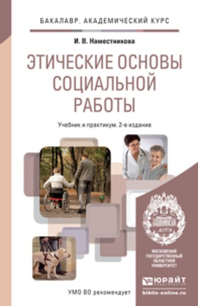 Обложка книги  «Этические основы социальной работы 2-е изд., пер. и доп. Учебник и практикум для академического бакалавриата»