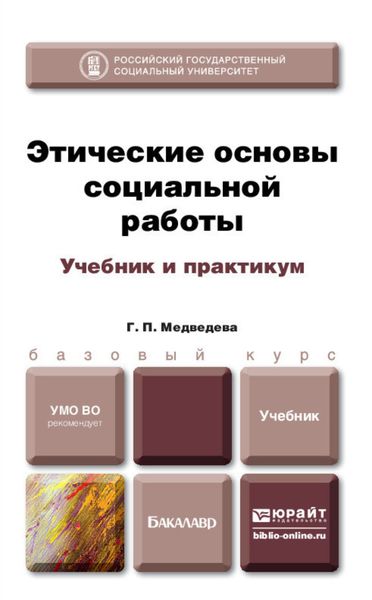 Обложка книги  «Этические основы социальной работы. Учебник и практикум»