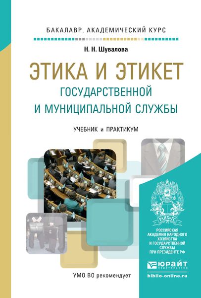 Обложка книги  «Этика и этикет государственной и муниципальной службы. Учебник и практикум для академического бакалавриата»