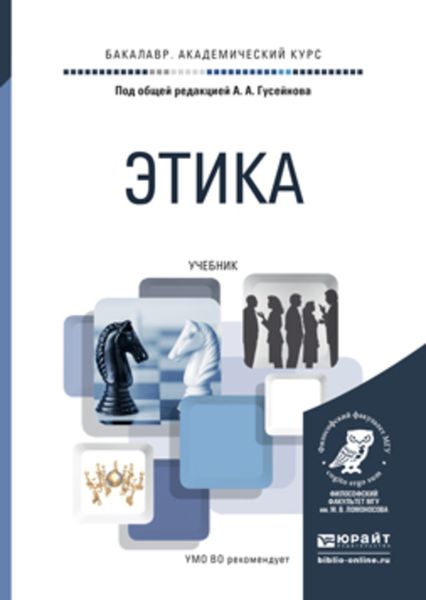 Обложка книги  «Этика. Учебник для академического бакалавриата»
