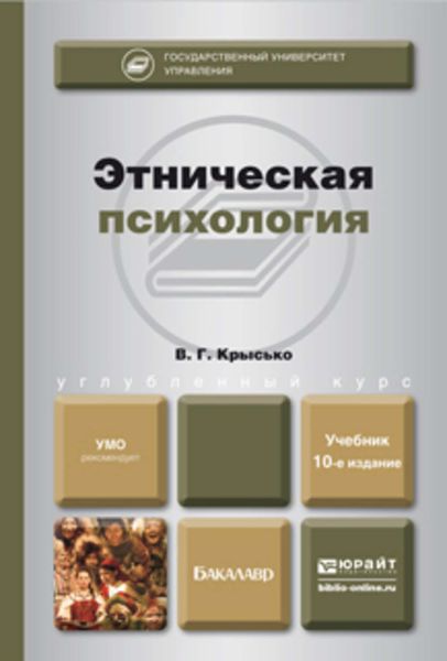 Обложка книги «Этническая психология 10-е изд., пер. и доп. Учебник для бакалавров»