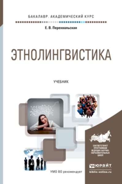Обложка книги  «Этнолингвистика. Учебник для академического бакалавриата»