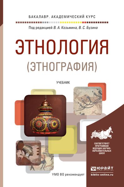 Обложка книги  «Этнология (этнография). Учебник для академического бакалавриата»