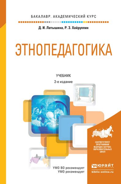 Обложка книги  «Этнопедагогика 2-е изд., пер. и доп. Учебник для академического бакалавриата»