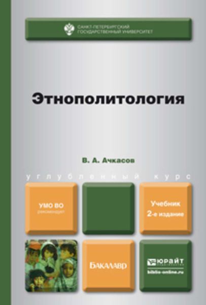 Обложка книги «Этнополитология 2-е изд., пер. и доп. Учебник для бакалавров»