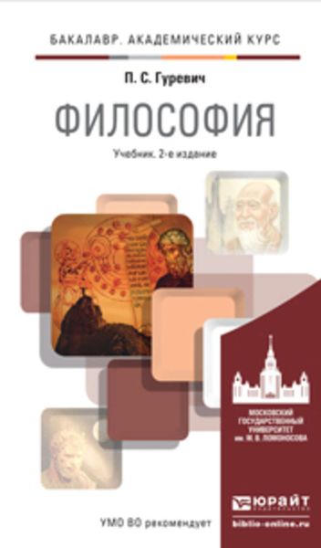 Обложка книги «Философия 2-е изд., пер. и доп. Учебник для академического бакалавриата»