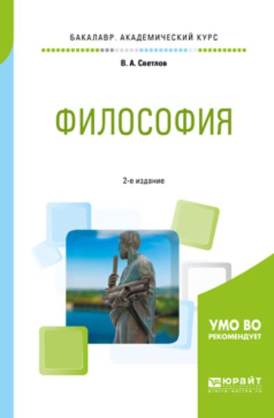 Обложка книги  «Философия 2-е изд., пер. и доп. Учебное пособие для академического бакалавриата»