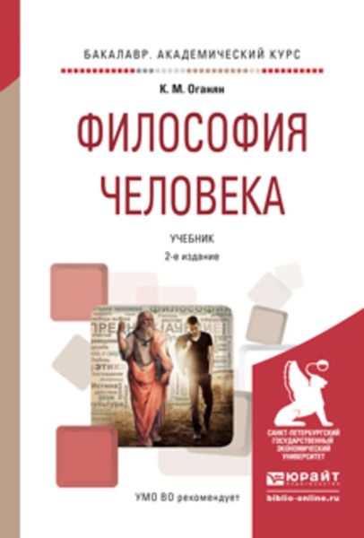 Обложка книги  «Философия человека 2-е изд., испр. и доп. Учебник для академического бакалавриата»
