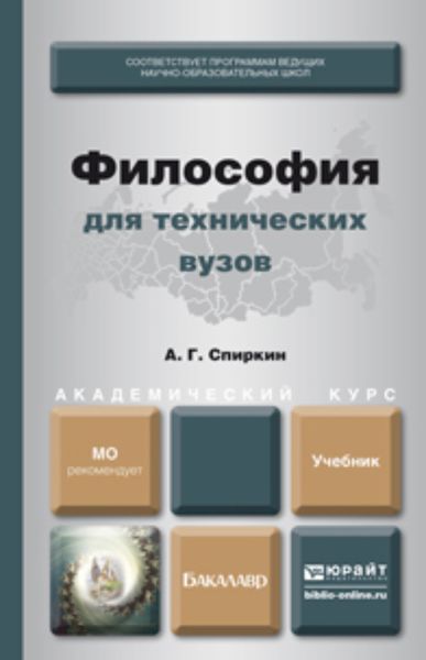 Обложка книги «Философия для технических вузов. Учебник для академического бакалавриата»