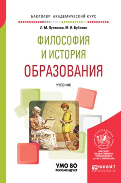 Обложка книги  «Философия и история образования. Учебник для академического бакалавриата»