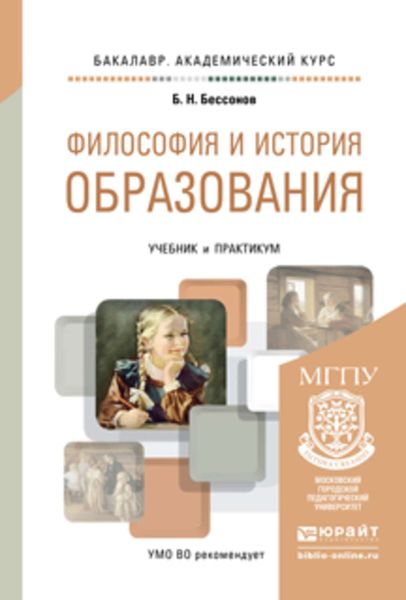 Обложка книги  «Философия и история образования. Учебник и практикум для академического бакалавриата»
