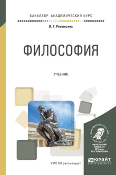 Обложка книги  «Философия. Учебник для академического бакалавриата»