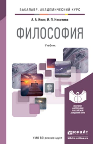 Обложка книги  «Философия. Учебник для академического бакалавриата»