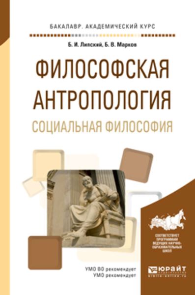 Обложка книги  «Философская антропология. Социальная философия. Учебное пособие для академического бакалавриата»