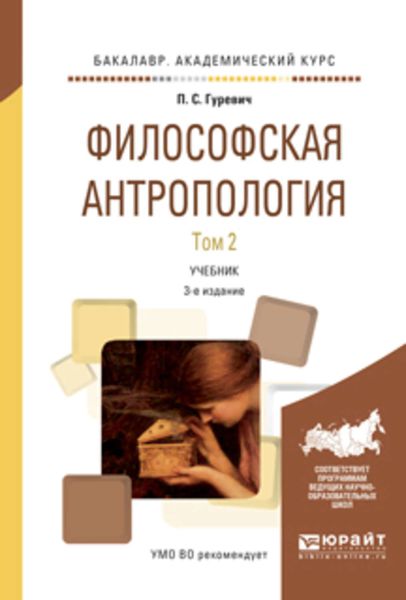 Обложка книги  «Философская антропология в 2 т. Том 2 3-е изд., испр. и доп. Учебник для академического бакалавриата»