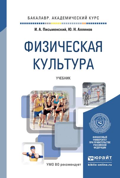 Обложка книги «Физическая культура. Учебник для академического бакалавриата»