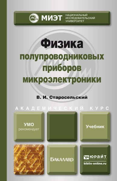Обложка книги  «Физика полупроводниковых приборов микроэлектроники. Учебное пособие для вузов»