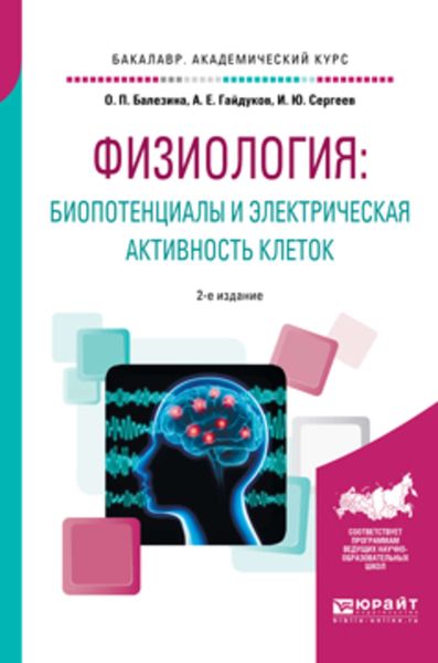 Обложка книги  «Физиология: биопотенциалы и электрическая активность клеток 2-е изд., пер. и доп. Учебное пособие для академического бакалавриата»
