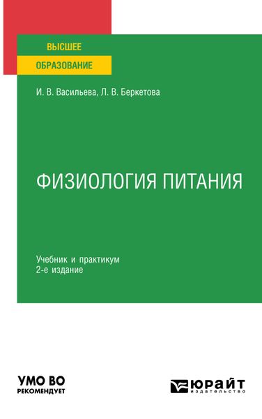 Обложка книги  «Физиология питания 2-е изд., пер. и доп. Учебник и практикум для академического бакалавриата»