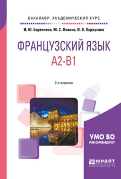 Обложка книги  «Французский язык. A2-b1 2-е изд., испр. и доп. Учебное пособие для академического бакалавриата»
