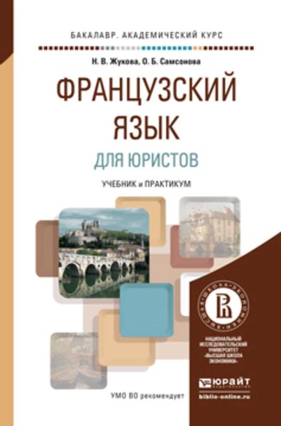 Обложка книги  «Французский язык для юристов. Учебник и практикум для академического бакалавриата»