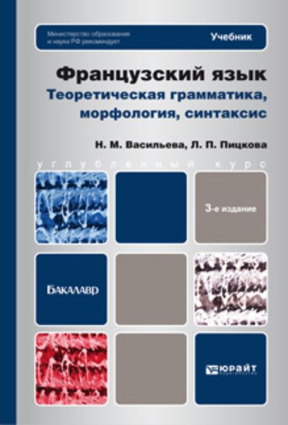 Обложка книги  «Французский язык. Теоретическая грамматика, морфология, синтаксис 3-е изд., пер. и доп. Учебник для вузов»