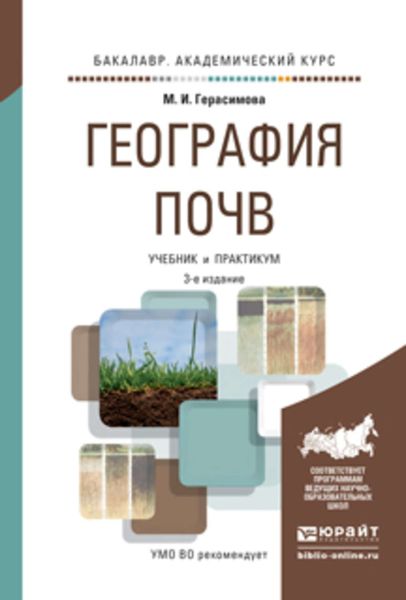 Обложка книги  «География почв 3-е изд., испр. и доп. Учебник и практикум для академического бакалавриата»