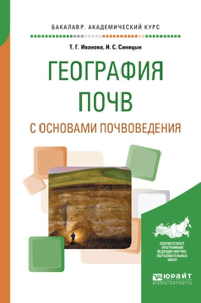 Обложка книги  «География почв с основами почвоведения. Учебное пособие для академического бакалавриата»