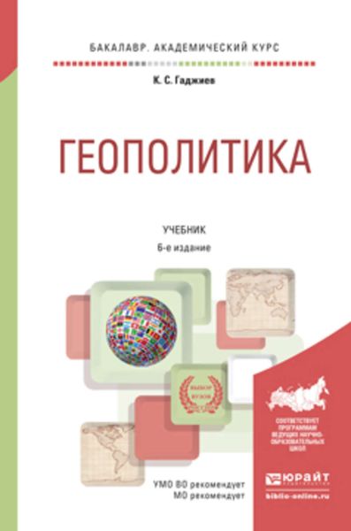 Обложка книги  «Геополитика 6-е изд., пер. и доп. Учебник для академического бакалавриата»