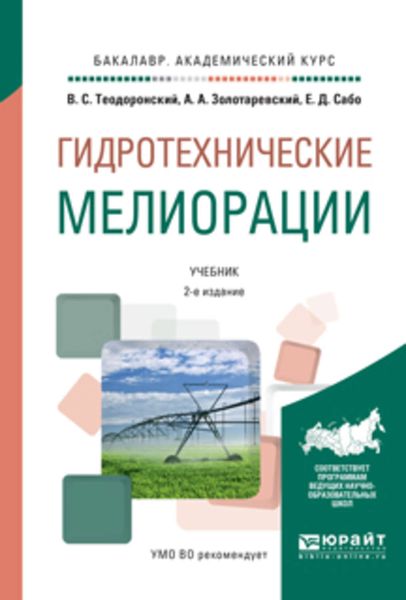 Обложка книги  «Гидротехнические мелиорации 2-е изд., испр. и доп. Учебник для академического бакалавриата»
