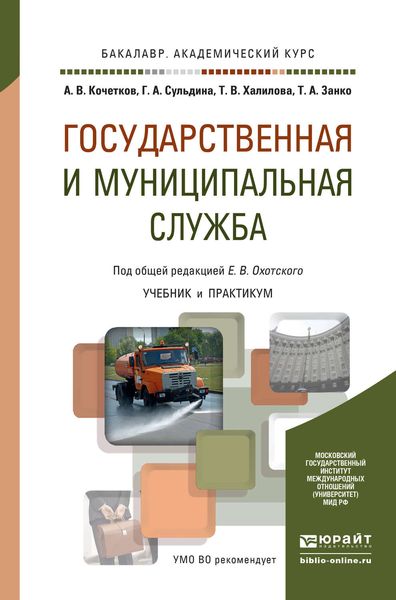 Обложка книги  «Государственная и муниципальная служба. Учебник и практикум для академического бакалавриата»