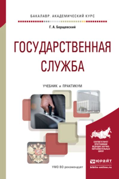 Обложка книги «Государственная служба. Учебник и практикум для академического бакалавриата»