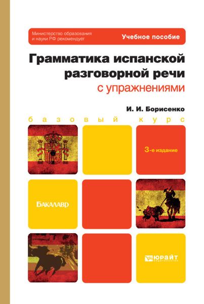 Обложка книги  «Грамматика испанской разговорной речи с упражнениями 3-е изд., испр. и доп. Учебное пособие для бакалавров»