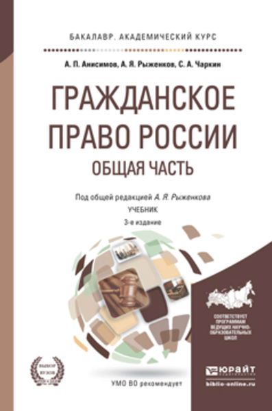 Обложка книги  «Гражданское право России. Общая часть 3-е изд., пер. и доп. Учебник для академического бакалавриата»
