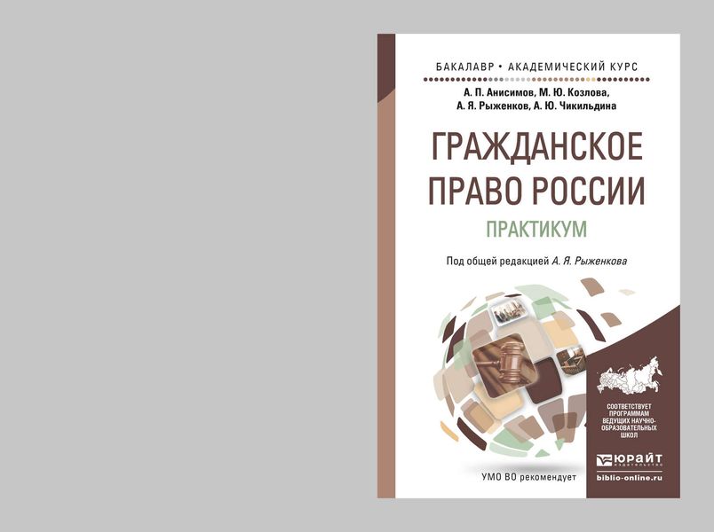 Обложка книги  «Гражданское право России. Практикум. Учебное пособие для бакалавриата и магистратуры»