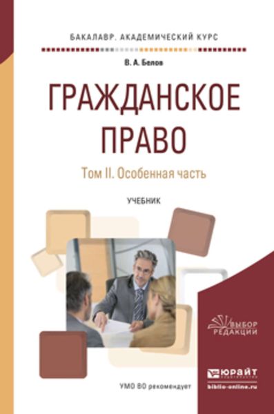 Обложка книги  «Гражданское право в 2 т. Том 2. Особенная часть. Учебник для академического бакалавриата»