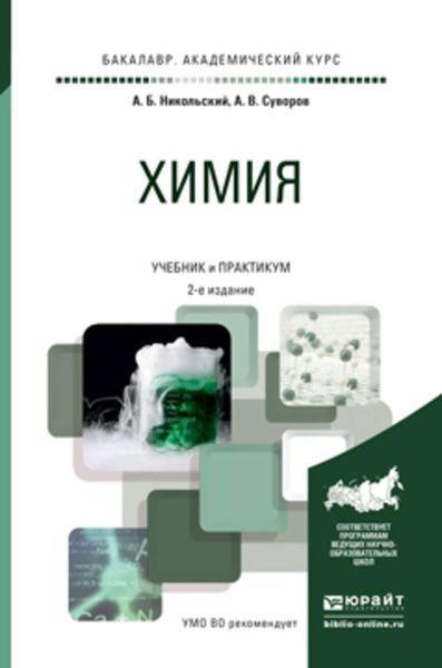 Обложка книги  «Химия 2-е изд., пер. и доп. Учебник и практикум для академического бакалавриата»